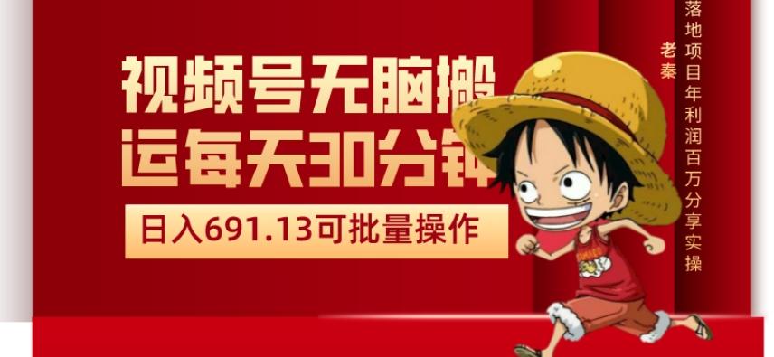 视频号流量分成、不剪辑、每天操作30分钟、单账号日入691.31闭眼睛月3000打底-179创客网