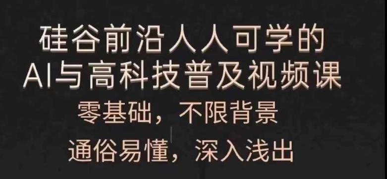 人人可学的AI与高科技普及视频课，零基础，通俗易懂，深入浅出-179创客网
