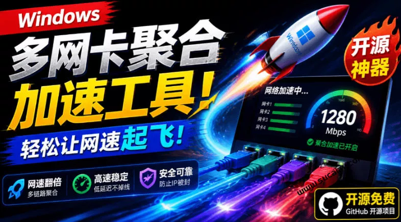 Github开源黑科技！多网卡网速聚合加速工具，一键让你的电脑网速起飞，这感觉也太爽了HypoMux-179创客网