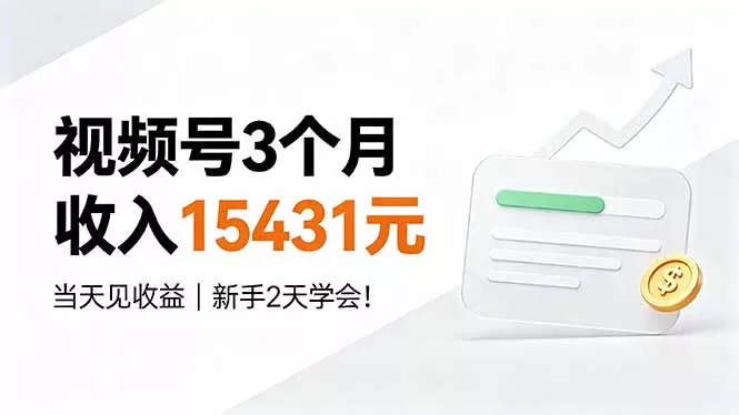 视频号3个月收入15431元，当天见收益，新手2天学会！-179创客网