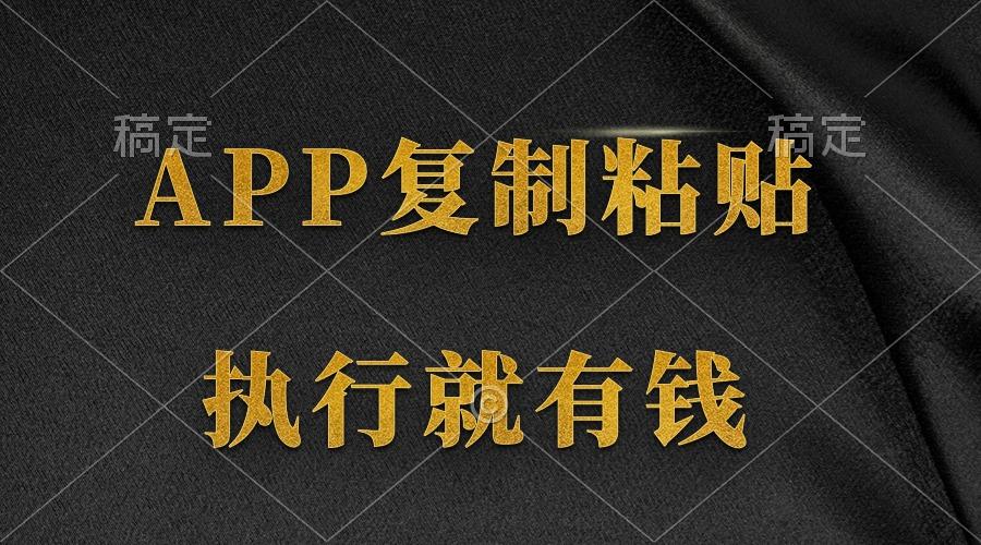 (9888期)两款APP，简单的粘贴复制，两分钟八元钱，无限做，执行就有收入-179创客网