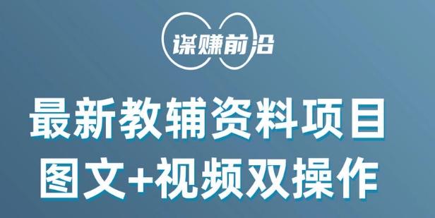 最新小学教辅资料项目，图文+视频双操作，单月稳定变现 1W+ 操作简单适合新手小白-179创客网