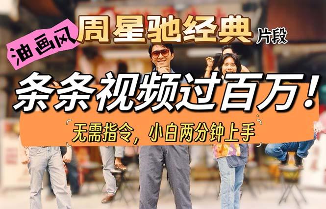 油画风格制作周星驰经典片段，短视频条条破百万播放。-179创客网