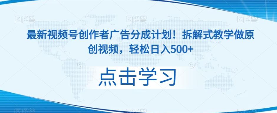 最新视频号创作者广告分成计划！拆解式教学做原创视频，轻松日入500+-179创客网