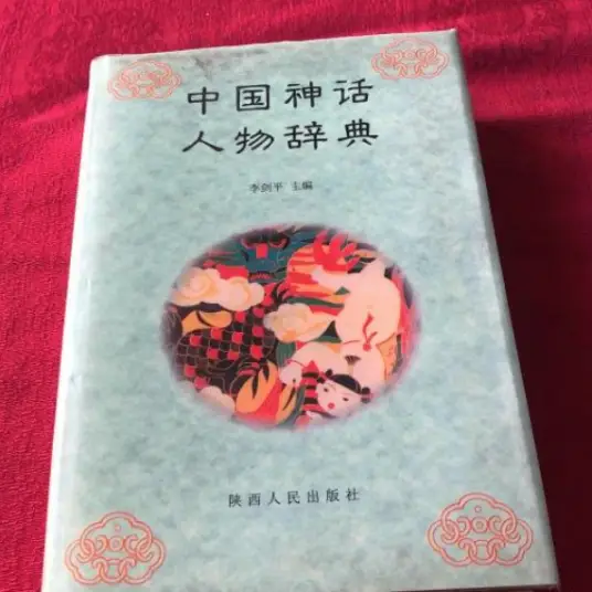 中国神话人物辞典pdf-179创客网