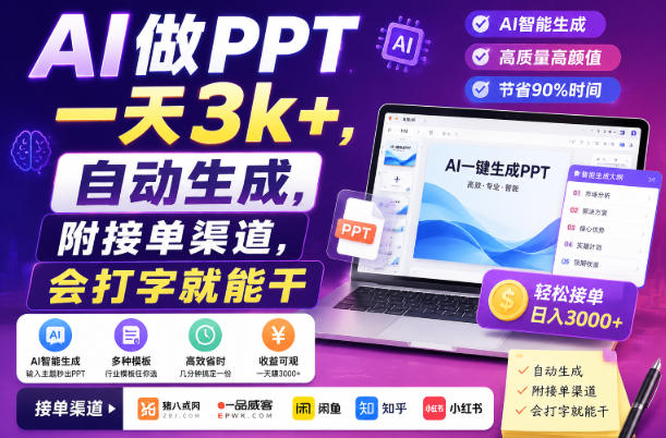 AI做PPT一天3k+，自动生成，附接单渠道，会打字就能干【揭秘】-179创客网