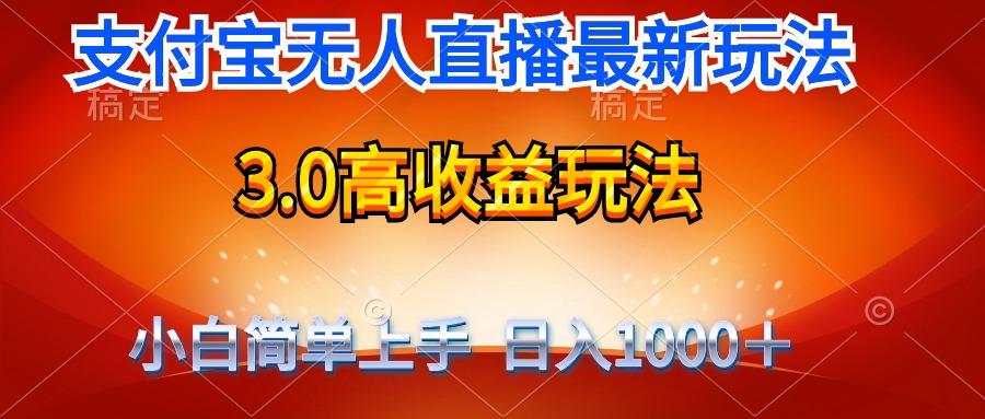 (9738期)最新支付宝无人直播3.0高收益玩法 无需漏脸，日收入1000＋-179创客网