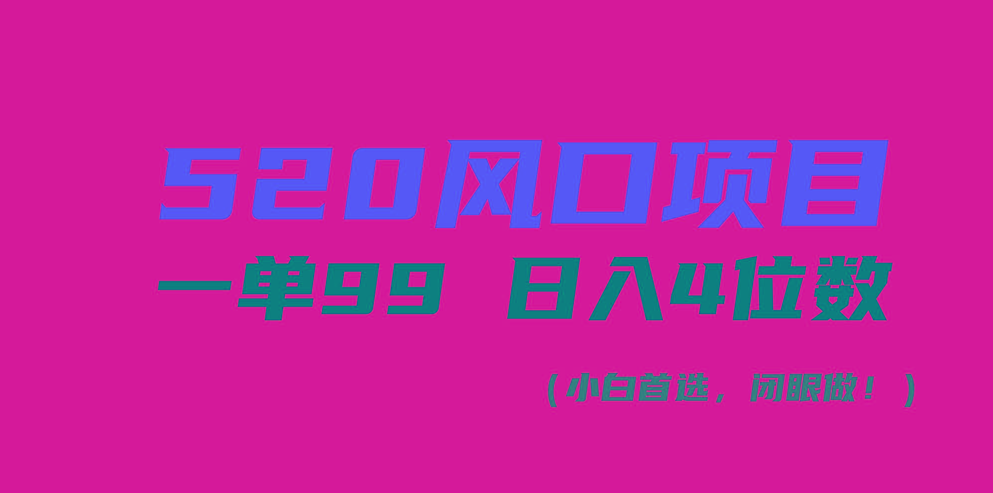 520风口项目一单99 日入4位数(小白首选，闭眼做！-179创客网