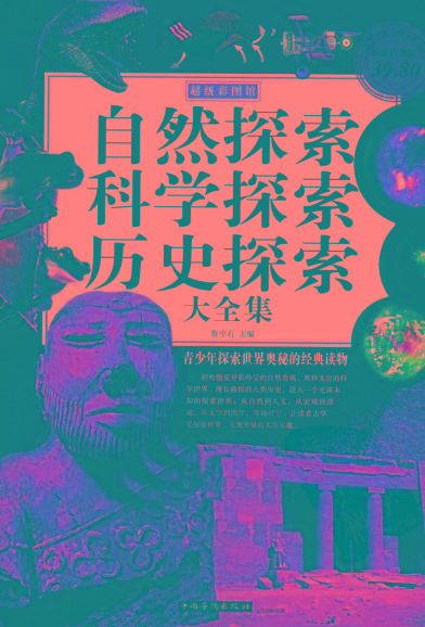 自然探索、科学探索、历史探索大全集 青少年探索世界奥秘的经典读物-179创客网