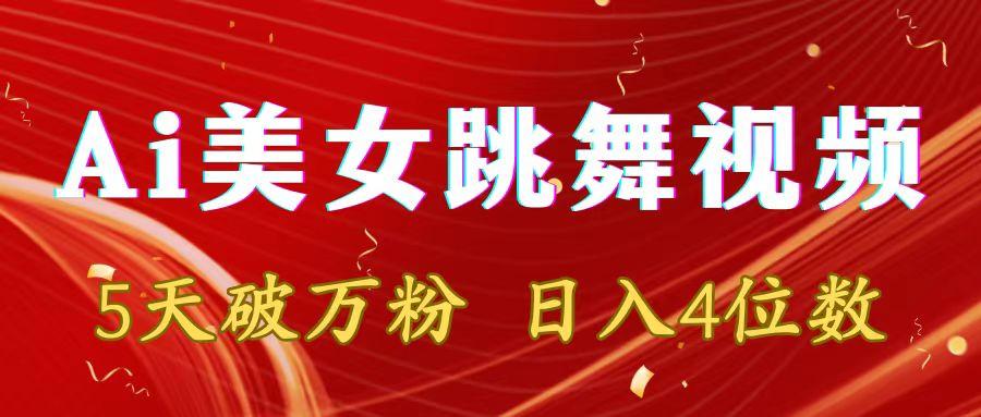 靠Ai美女跳舞视频，5天破万粉，日入4位数，多种变现方式-179创客网