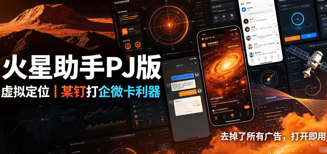 火星助手破解版，虚拟定位，某钉打企微卡利器，去掉了所有广告，打开即用-179创客网