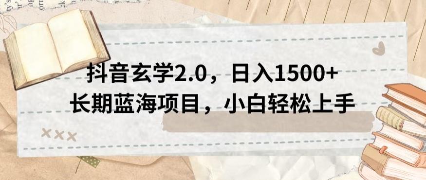 抖音玄学2.0，日入1500+长期蓝海项目，小白轻松上手-179创客网