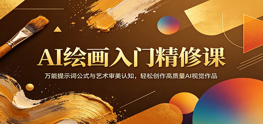 AI绘画入门精修课：万能提示词公式与艺术审美认知，轻松创作高质量AI视觉作品-179创客网