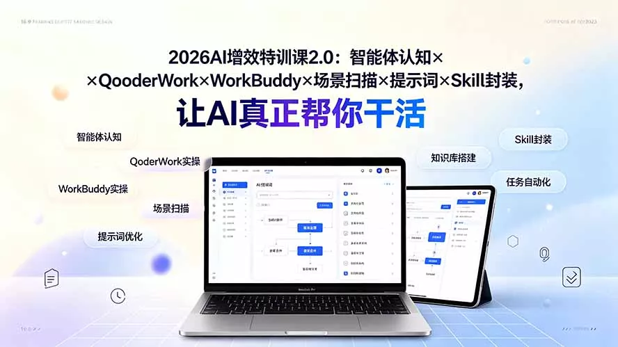 2026AI增效特训课2.0：智能体认知×QoderWork×WorkBuddy×场景扫描×提示词×Skill封装，让AI真正帮你干活-179创客网