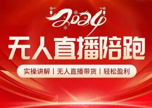 2024无人直播陪跑全套课，实操讲解，无人直播带货，轻松盈利-179创客网