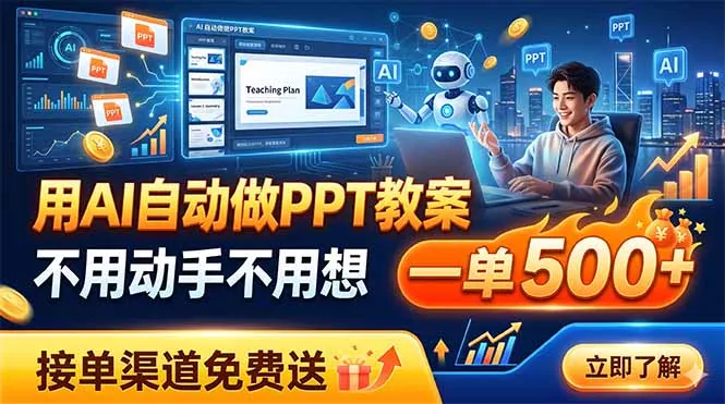 用AI自动做PPT教案，不用动手不用想，一单500+，接单渠道免费送-179创客网