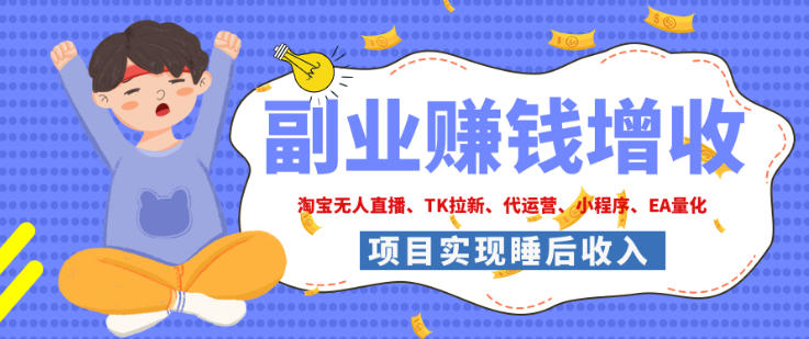 2026年多个真实落地副业项目，手把手带你搭建被动收入管道（淘宝无人直播、海外TK拉新、最新最全代运营、CSGO饰品交易、EA黄金量化、去水印小程序……）【揭秘】-179创客网