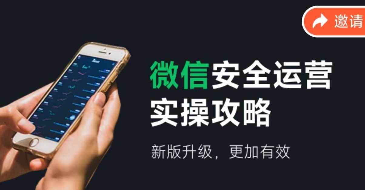微信安全运营实操攻略，新版升级，更加有效-179创客网