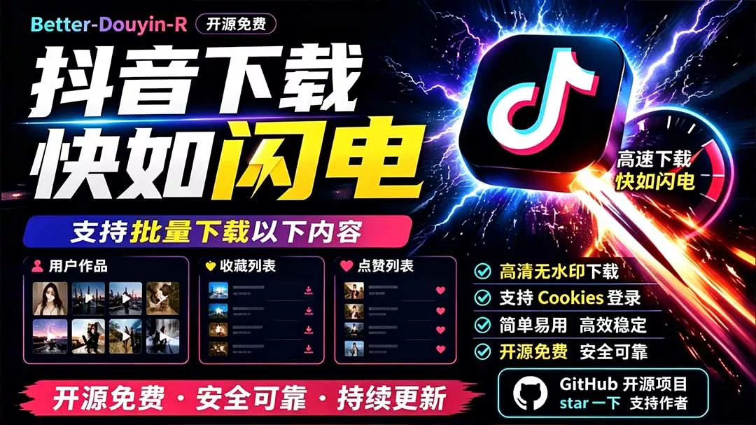 别再乱找了！D音下载快如闪电，支持批量下载用户作品收藏列表和点赞列表，开源免费 Better-douyin-R-179创客网