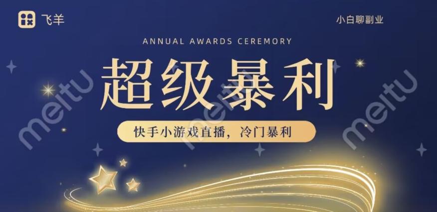 快手官方暴利冷门小游戏无人直播，小白一台电脑即可操作，轻松月入10w+-179创客网