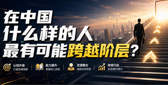 公众号付费文章：在中国什么样的人最有可能跨越阶层？-179创客网