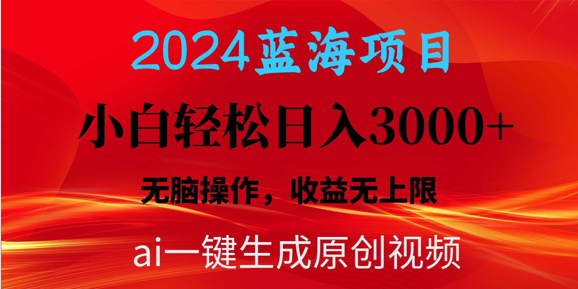 2024蓝海项目用ai一键生成爆款视频轻松日入3000+，小白无脑操作，收益无.-179创客网