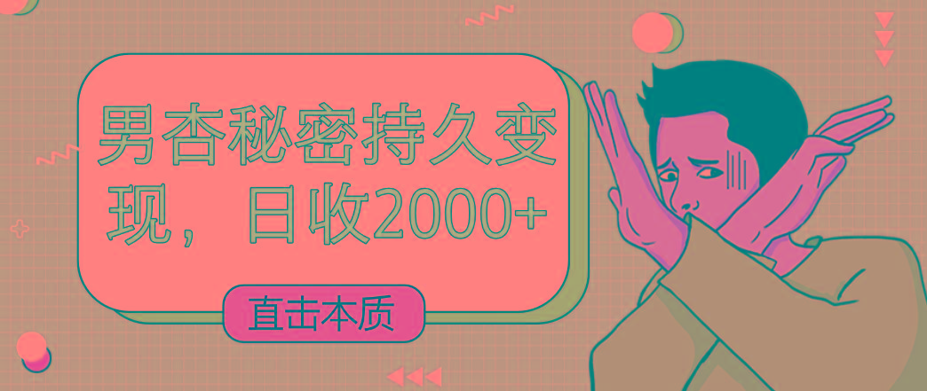 直击本质，男杏秘密持久变现，日收2000+-179创客网