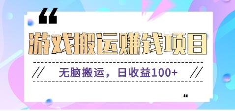 抖音快手游戏赚钱项目，无脑搬运，日收益100+【视频教程】-179创客网