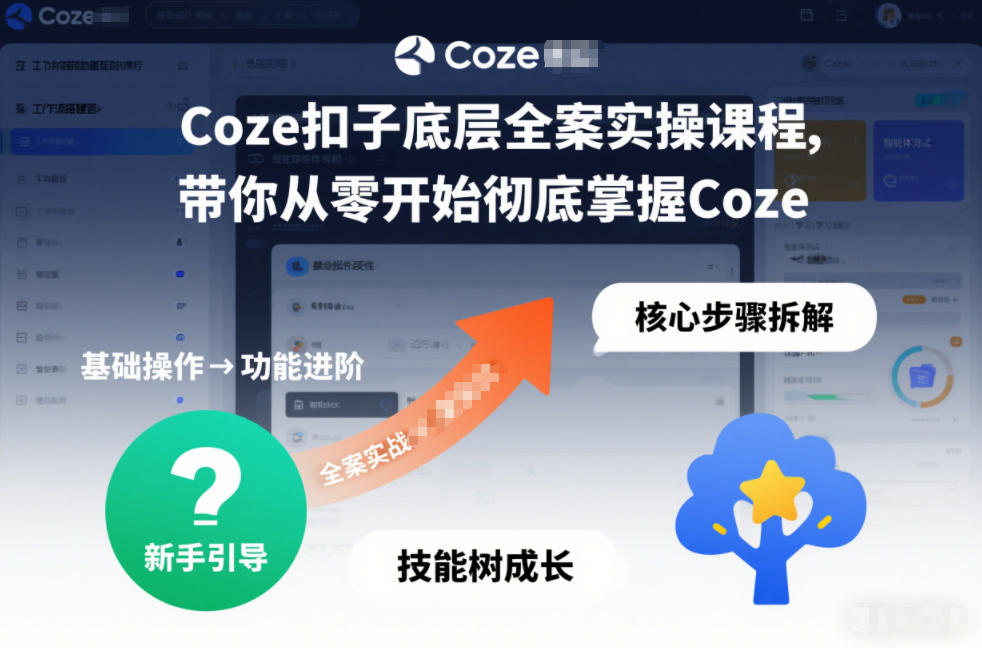 Coze扣子底层全案实操课程，带你从零开始彻底掌握Coze（更新7月）-179创客网
