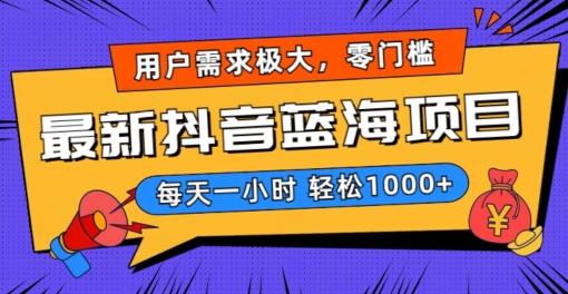 最新抖音带货蓝海项目，用户需求极大！每天一小时轻松1000+，零门槛零投入【揭秘】-179创客网