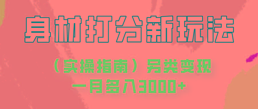 身材颜值打分新玩法(实操指南)另类变现一月多入3000+-179创客网