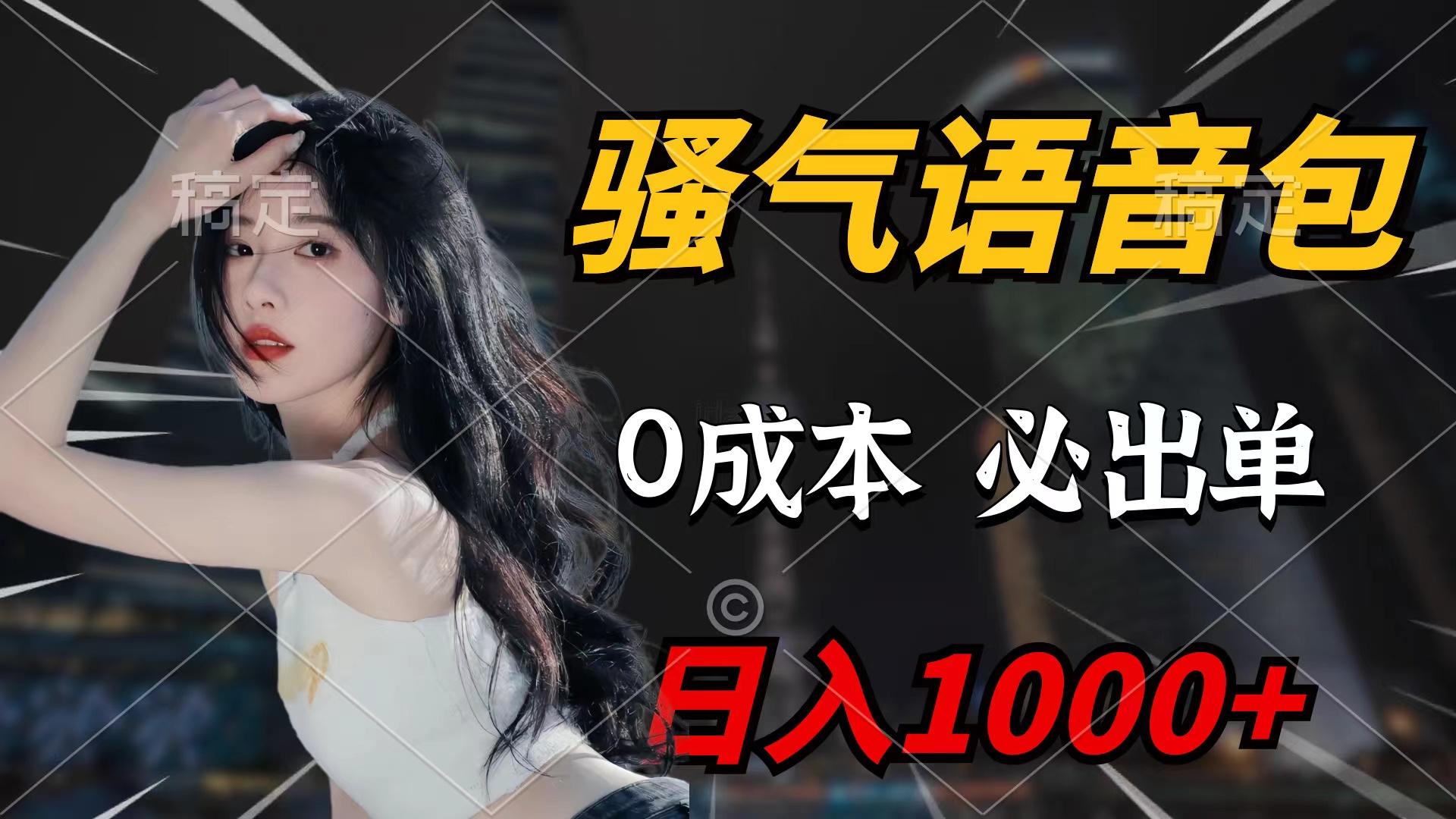 (9517期)骚气语音包，0成本一天1000+闭着眼也能出单-179创客网