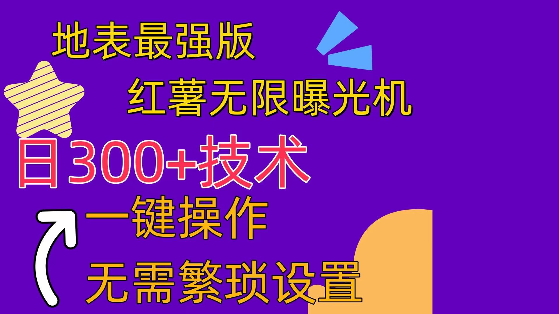 红薯无限曝光机(内附养号助手-179创客网