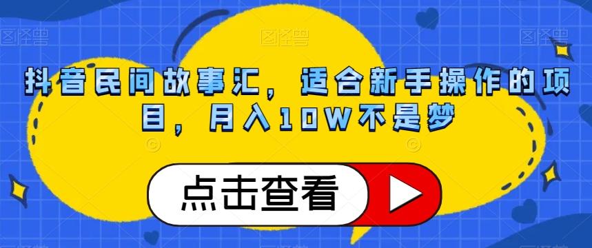 抖音民间故事汇，适合新手操作的项目，月入10W不是梦【揭秘】-179创客网