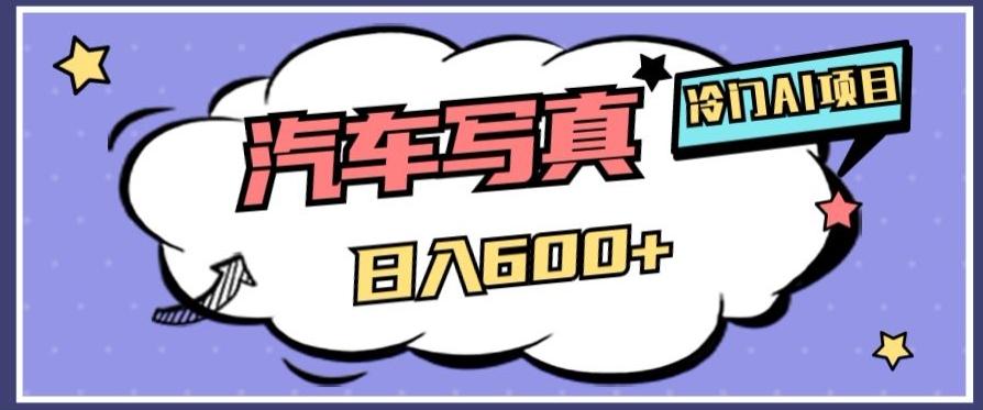 冷门AI项目，AI绘车汽车写真，轻轻松松日入500+【揭秘】-179创客网