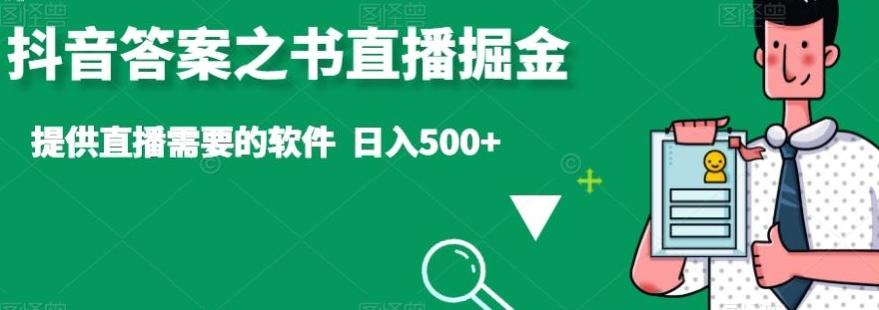 抖音答案之书直播掘金，提供直播需要的软件，日入500+-179创客网