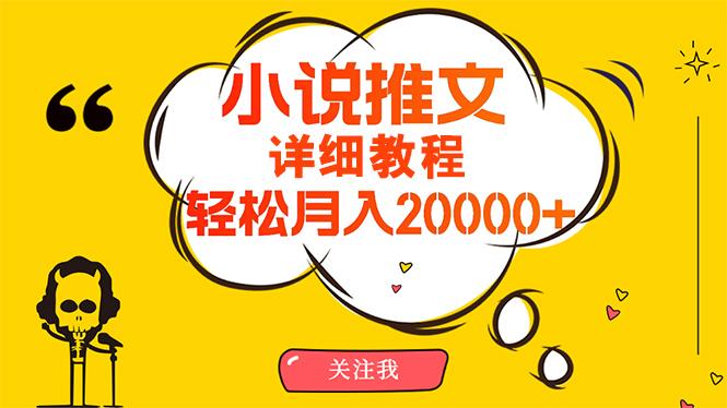 (10000期)简单操作，月入20000+，详细教程！小说推文项目赚钱秘籍！-179创客网