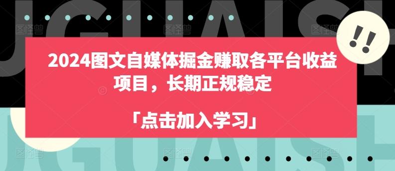 2024图文自媒体掘金赚取各平台收益项目，长期正规稳定-网创资源