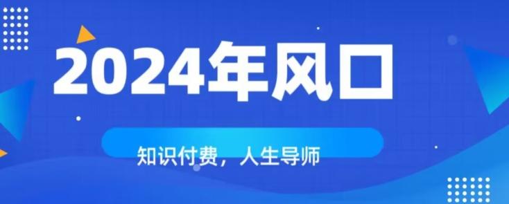 知识付费，绝对是2024年的巨大风口！如何靠知识付费年入百万！-179创客网