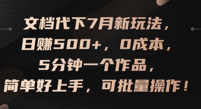 文档代下7月新玩法，日赚500+，0成本，5分钟一个作品，简单好上手，可批量操作【揭秘】-179创客网