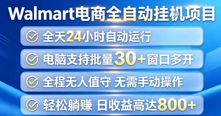 Walmart(沃尔玛)超市浏览项目，单账号日收益20+(可多开) 单电脑日收益可达1k+【揭秘】-179创客网