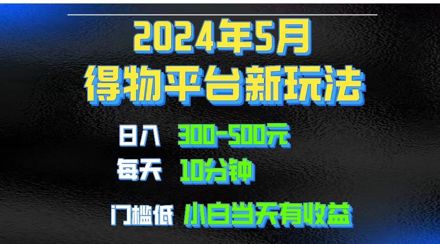 2024短视频得物平台玩法，去重软件加持爆款视频矩阵玩法，月入1w～3w-179创客网