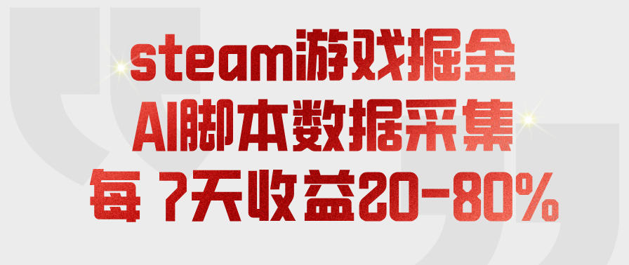 steam游戏掘金，AI脚本数据采集，轻松月入过1W，每7天收益20-80%【揭秘】-179创客网