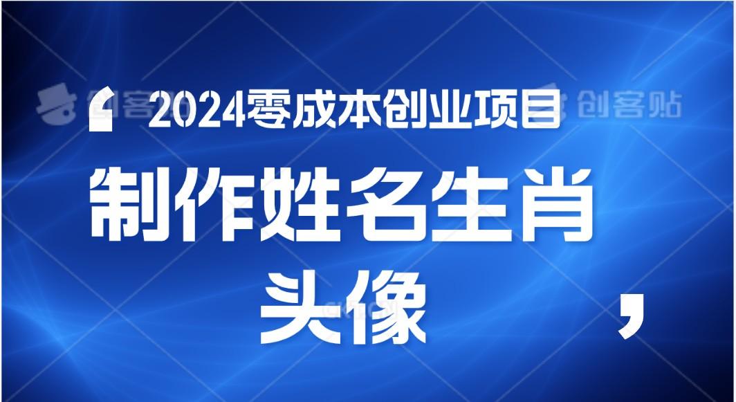 2024年零成本创业，快速见效，在线制作姓名、生肖头像，小白也能日入500+-179创客网