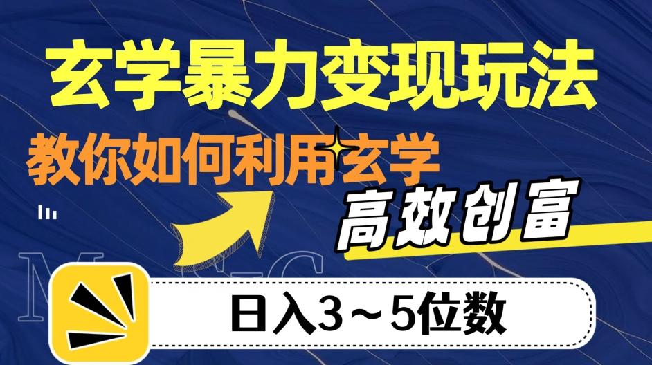 玄学暴力变现玩法，教你如何利用玄学，高效创富！日入3-5位数【揭秘】-179创客网