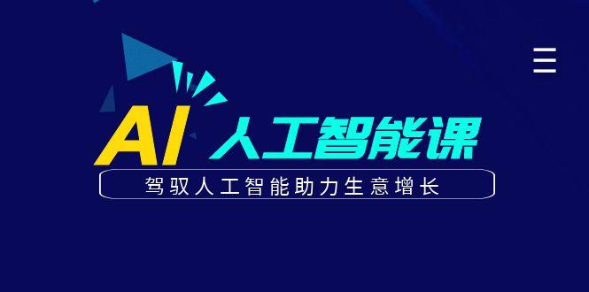 更懂商业的AI人工智能课，驾驭人工智能助力生意增长(更新99节)-179创客网
