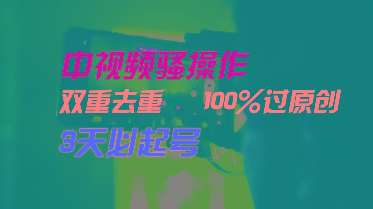 中视频骚操作，双重去重100%过原创，3天比必起号，简单无脑，月入3W+-179创客网