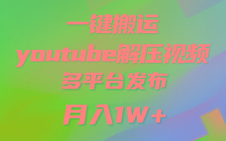一键搬运YouTube解压助眠视频 简单操作月入1W+-179创客网