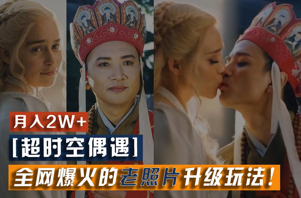 【超时空偶遇】全网爆火的老照片升级玩法！小白月入2w+，一部手机就可以搞定-179创客网