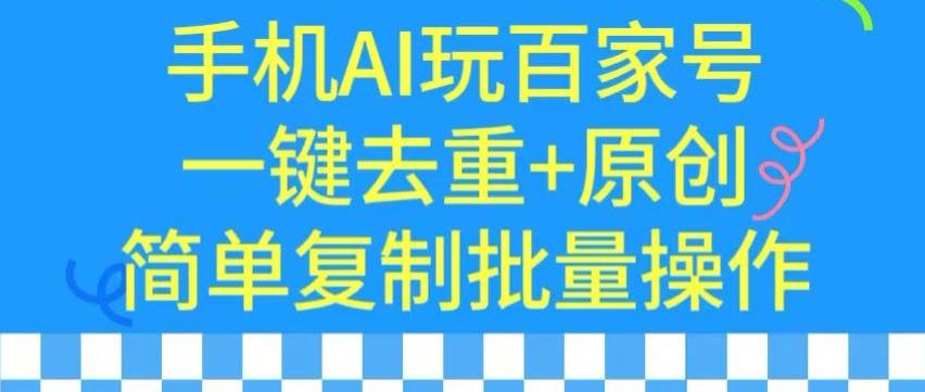 用手机AI玩百家号，一键去重+原创，简单复制批量操作【揭秘】-179创客网